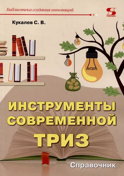 Инструменты современной ТРИЗ. Справочник - фото 1
