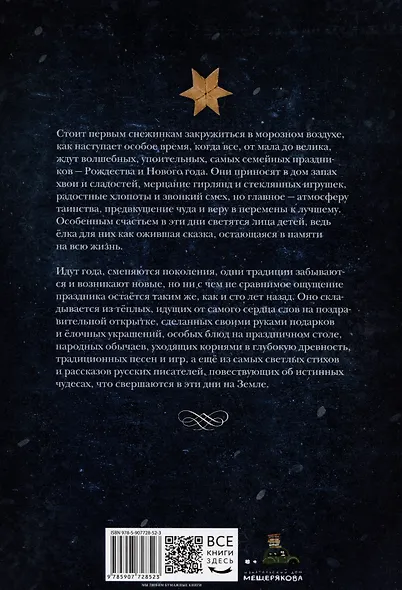 Рождественская ёлка. Стихи и рассказы русских писателей. История и традиции праздника - фото 2