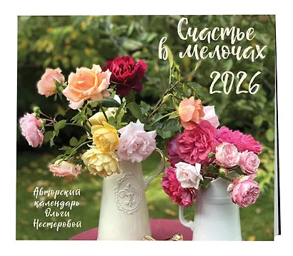 Счастье в мелочах. Календарь настенный на 2026 год (300х300 мм) - фото 2