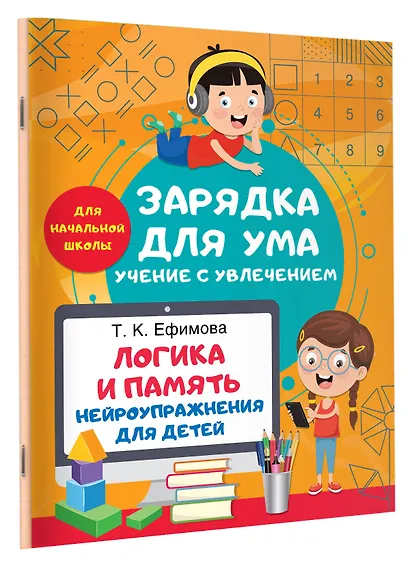 Логика и память. Нейроупражнения для детей - фото 3