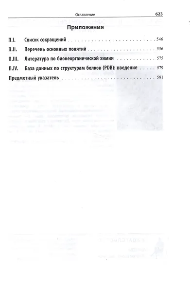 Биологическая неорганическая химия. Структура и реакционная способность. В 2-х томах (комплект) - фото 14