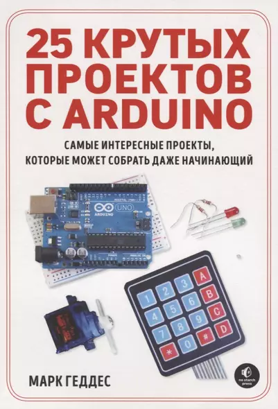 25 крутых проектов с Arduino - фото 1