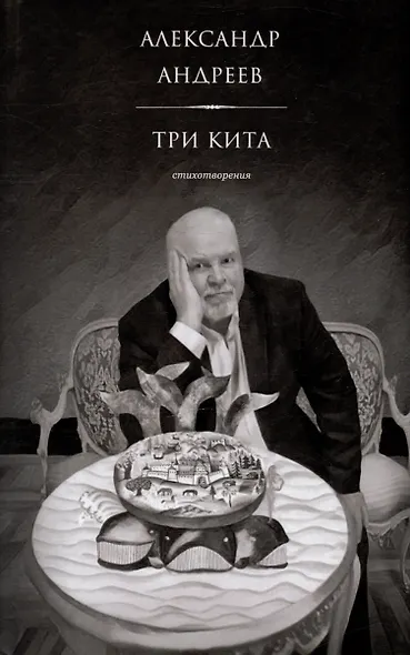 Три кита. Стихотворения - фото 1
