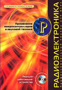 Примениение микроконтроллеров в звуковой технике - фото 1