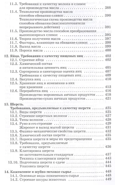 Стандартизация технология переработки и хранения продукции животноводства. Учебн. пос. 2-е изд. перераб. и доп. - фото 8