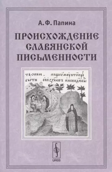 Происхождение славянской письменности. Учебное пособие - фото 1