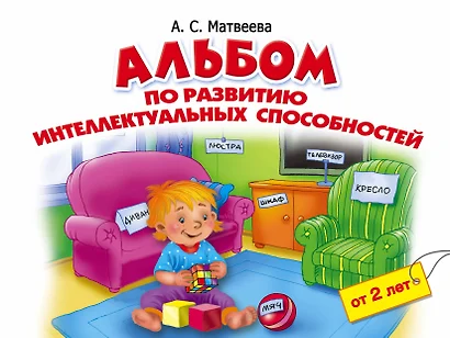 Альбом по развитию интеллектуальных способностей. 2-4 года - фото 1