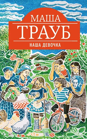 Наша девочка - фото 1