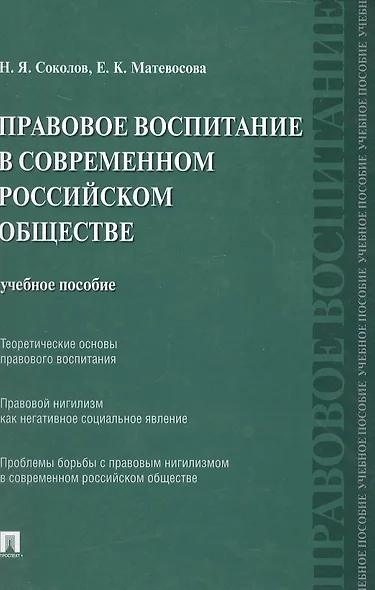 Правовое воспитание в современном российском обществе: учебное пособие - фото 3