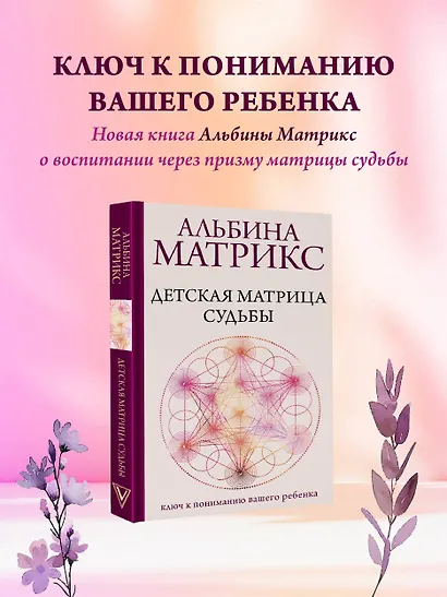 Детская матрица судьбы: ключ к пониманию вашего ребенка - фото 4