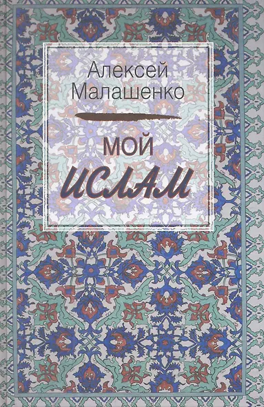 Мой Ислам - фото 1