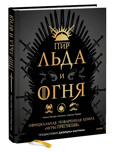 Пир Льда и Огня. Официальная поваренная книга «Игры престолов» - фото 3