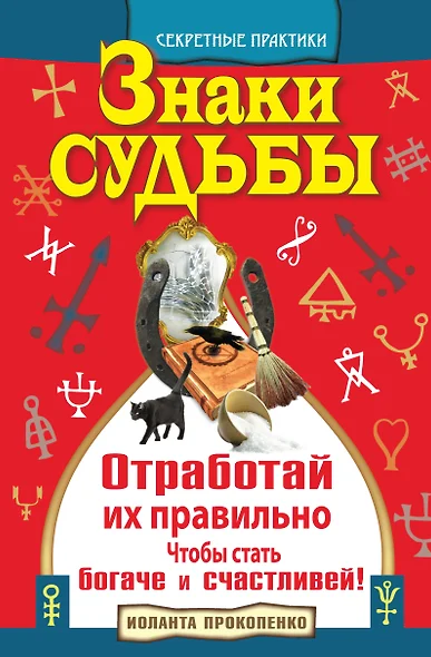 Знаки судьбы. Отработай их правильно, чтобы стать богаче и счастливей! - фото 1