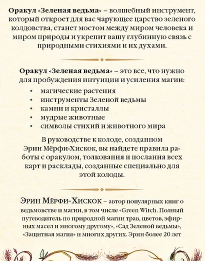 Зеленая ведьма. Колода-оракул. Откройте для себя силу и мудрость природной магии (50 карт и руководство) - фото 2