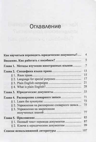 Как научиться переводить юридические документы? Для учебных занятий и для самостоятельной работы - фото 2