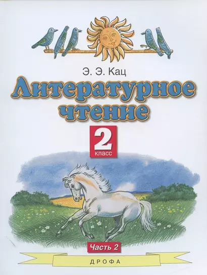 Литературное чтение. 2 класс. Учебное пособие. В двух частях. Часть 2 - фото 1