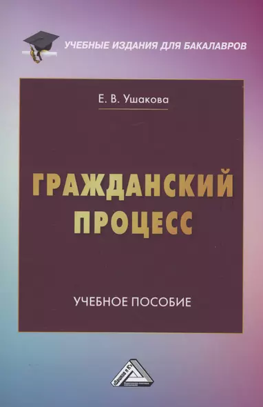 Гражданский процесс: Учебное пособие - фото 1