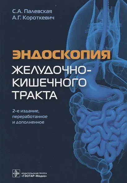 Эндоскопия желудочно-кишечного тракта (2 изд) Палевская - фото 1