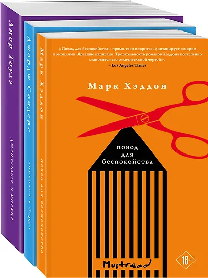 Комплект из трех книг: Джентльмен в Москве + Линкольн в бардо + Повод для беспокойства - фото 2