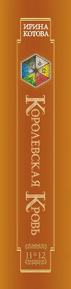 Королевская кровь. Чужие боги. Вороново сердце - фото 5