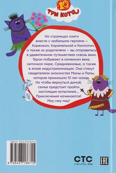 Путешествие во времени. Три кота - фото 2