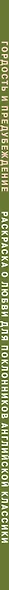 Гордость и предубеждение. Раскраска о любви для поклонников английской классики - фото 9