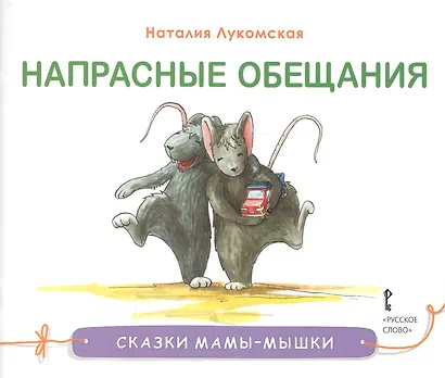 Напрасные обещания. Сказка - фото 1