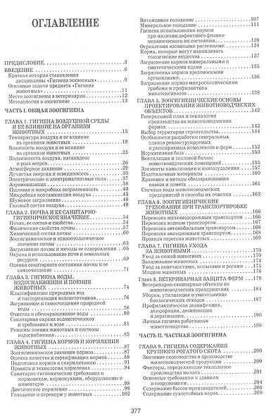 Гигиена и технологии содержания животных. Учебник - фото 2