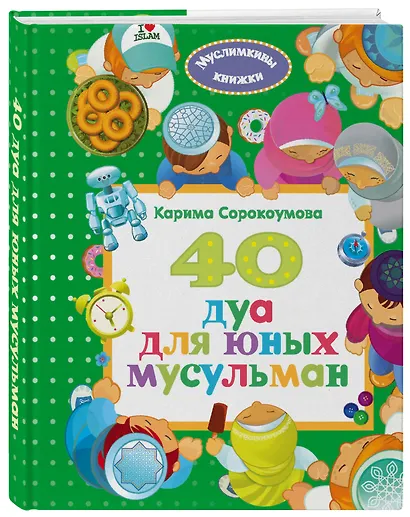 40 дуа для юных мусульман - фото 3