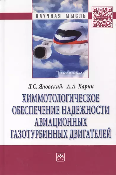 Химмотологическое обеспечение надежности авиац.газотурб.:Моногр - фото 1