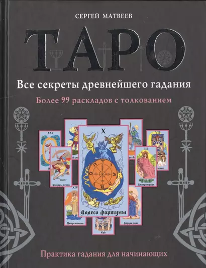 Таро. Все секреты древнейшего гадания. Более 99 раскладов с толкованием. Практика гадания для начинающих - фото 1