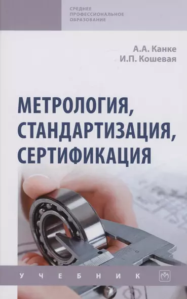 Метрология, стандартизация, сертификация: Учебник - фото 1