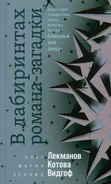 В лабиринтах романа-загадки: Комментарий к памфлетному роману Валентина Катаева "Алмазный мой венец" - фото 1