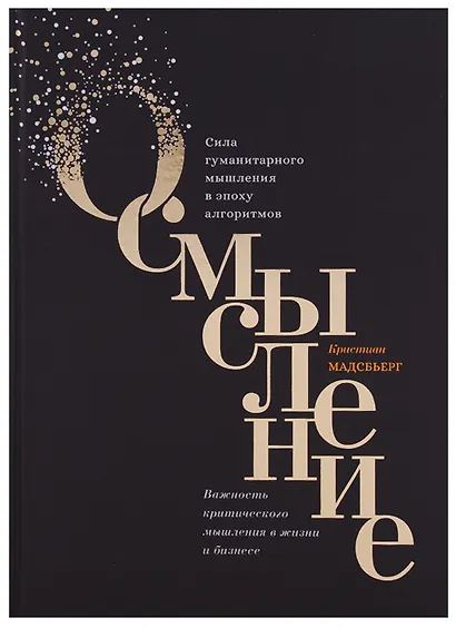 Осмысление. Сила гуманитарного мышления в эпоху алгоритмов - фото 2