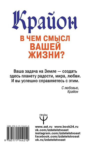 Крайон. В чем смысл вашей жизни? - фото 2