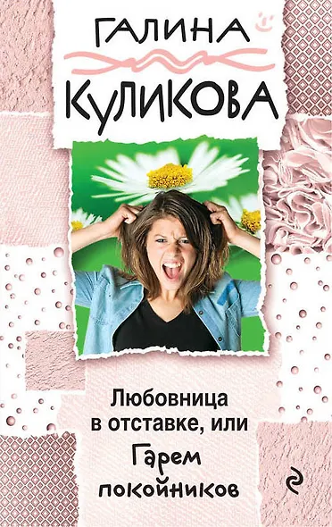 Любовница в отставке, или Гарем покойников - фото 1