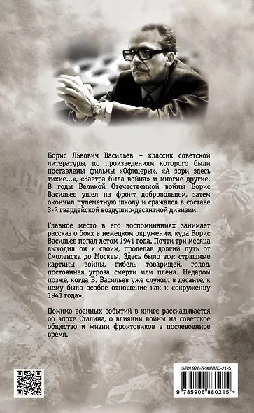 В окружении. Страшное лето 1941-го - фото 2