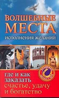 Волшебные места исполнения желаний. Где и как заказать счастье, удачу и богатство - фото 1