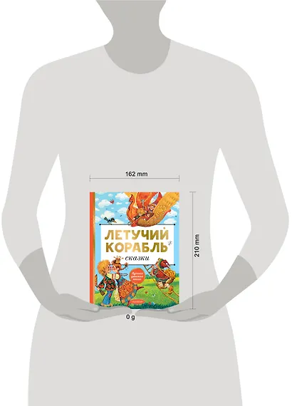 Летучий корабль. Сказки - фото 10