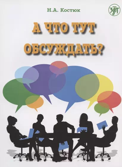 А что тут обсуждать? Пособие по разговорной практике для изучающих русский язык как иностранный. 2-е издание, дополненное - фото 1