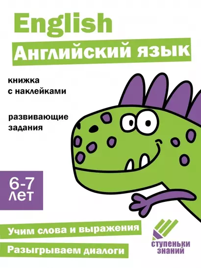 Ступеньки знаний. Английский язык. 6-7 лет (+наклейки) - фото 1