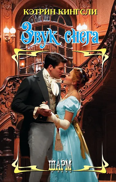 Звук снега - фото 1