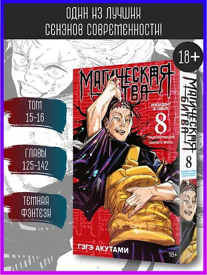 Магическая битва. Книга 8 (Том 15, 16) - Инцидент в Сибуе: Трансформация. Закрыть врата. (Jujutsu Kaisen). Манга - фото 4