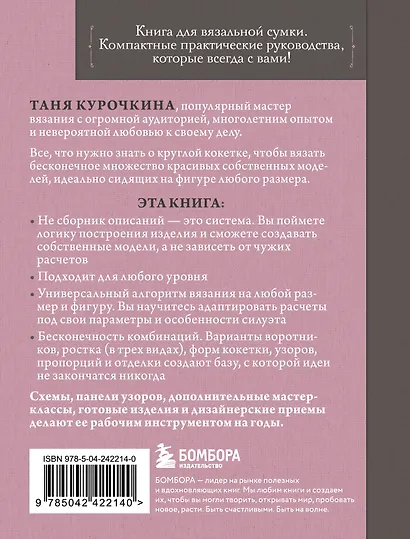 Вяжем круглую КОКЕТКУ. Техника, расчеты, дизайн, авторские проекты для вязания на спицах - фото 2