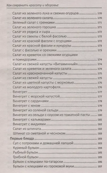 Как сохранить красоту и здоровье (ПолКн) Ващенко - фото 5