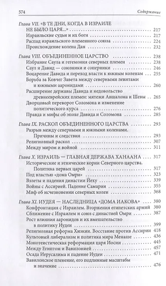 Библейский Израиль. История двух народов - фото 3