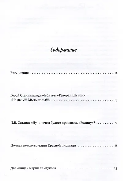 Мифы, легенды и курьезы Сталинской эпохи - фото 3