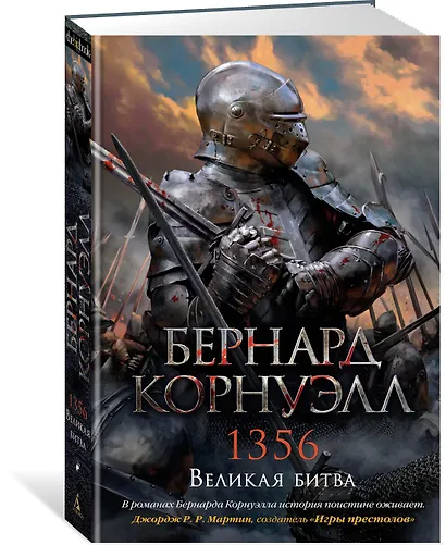 1356. Великая битва. Цикл Томас из Хуктона. Книга 4 - фото 2
