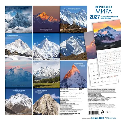 Вершины мира. Календарь настенный на 16 месяцев на 2027 год (300х300 мм) - фото 9