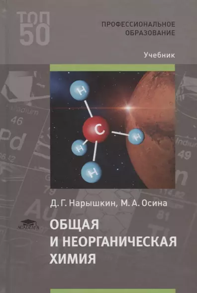 Общая и неорганическая химия. Учебник - фото 1